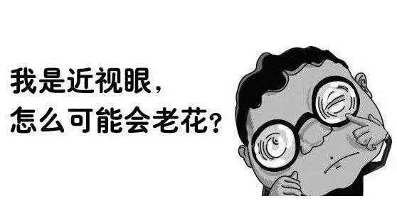 近視就不會老花了嗎？