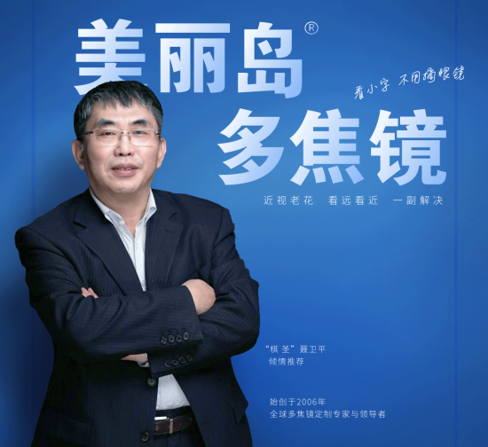 美麗島多焦鏡：致力于近視老花群體，用技術(shù)打造多焦鏡新高度！